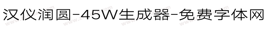汉仪润圆-45W生成器字体转换