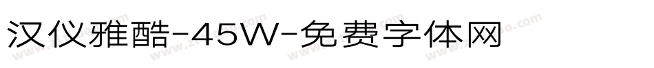 汉仪雅酷-45W字体转换