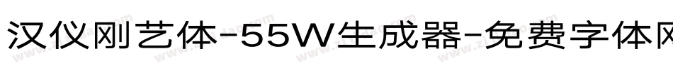 汉仪刚艺体-55W生成器字体转换