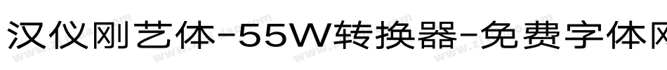 汉仪刚艺体-55W转换器字体转换