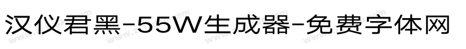 汉仪君黑-55W生成器字体转换