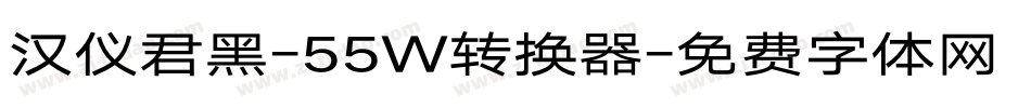 汉仪君黑-55W转换器字体转换