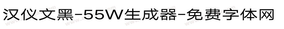 汉仪文黑-55W生成器字体转换