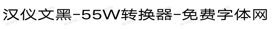 汉仪文黑-55W转换器字体转换