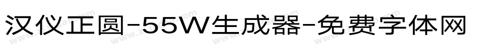汉仪正圆-55W生成器字体转换