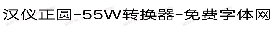 汉仪正圆-55W转换器字体转换
