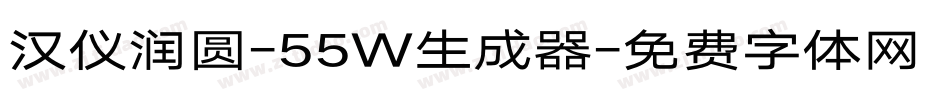 汉仪润圆-55W生成器字体转换