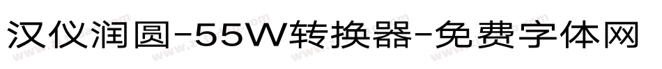 汉仪润圆-55W转换器字体转换