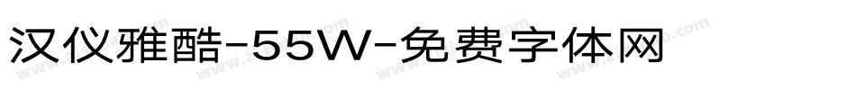 汉仪雅酷-55W字体转换