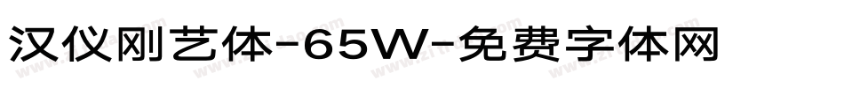 汉仪刚艺体-65W字体转换
