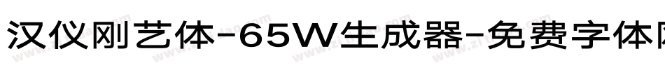 汉仪刚艺体-65W生成器字体转换