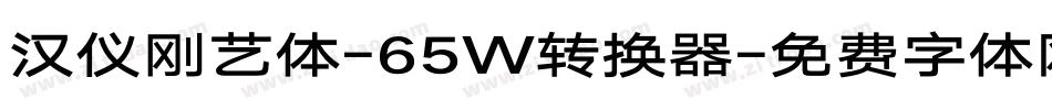 汉仪刚艺体-65W转换器字体转换