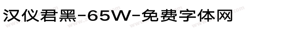 汉仪君黑-65W字体转换