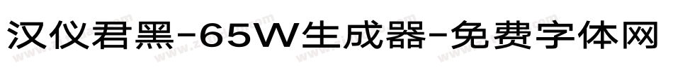 汉仪君黑-65W生成器字体转换