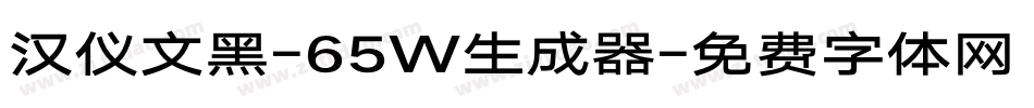 汉仪文黑-65W生成器字体转换