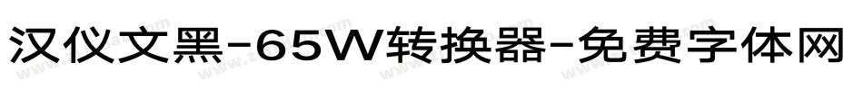 汉仪文黑-65W转换器字体转换