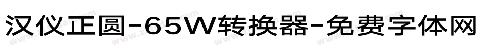 汉仪正圆-65W转换器字体转换