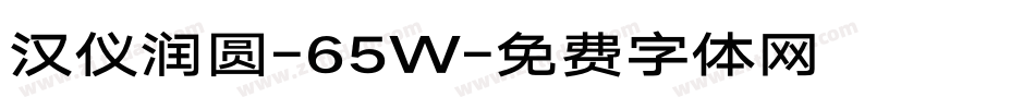 汉仪润圆-65W字体转换