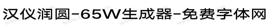 汉仪润圆-65W生成器字体转换
