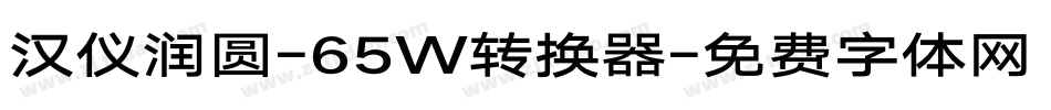 汉仪润圆-65W转换器字体转换