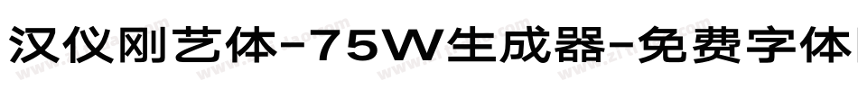 汉仪刚艺体-75W生成器字体转换