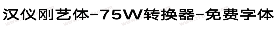 汉仪刚艺体-75W转换器字体转换