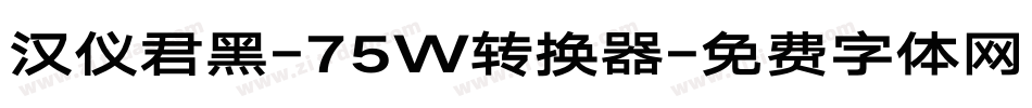 汉仪君黑-75W转换器字体转换