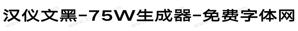 汉仪文黑-75W生成器字体转换