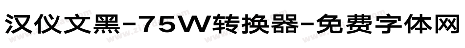汉仪文黑-75W转换器字体转换