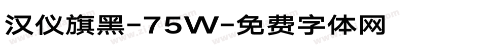 汉仪旗黑-75W字体转换