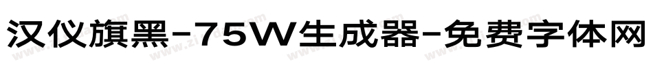 汉仪旗黑-75W生成器字体转换