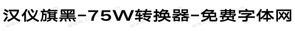汉仪旗黑-75W转换器字体转换