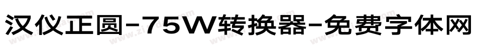 汉仪正圆-75W转换器字体转换