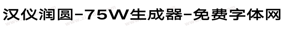 汉仪润圆-75W生成器字体转换