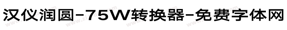 汉仪润圆-75W转换器字体转换