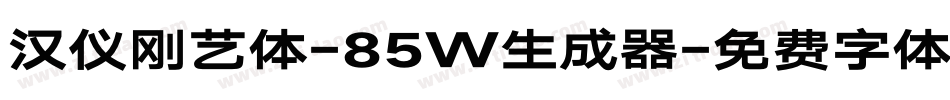 汉仪刚艺体-85W生成器字体转换