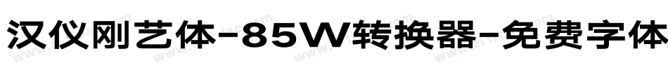 汉仪刚艺体-85W转换器字体转换
