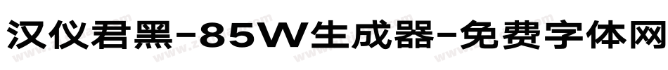 汉仪君黑-85W生成器字体转换
