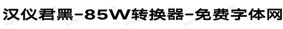 汉仪君黑-85W转换器字体转换