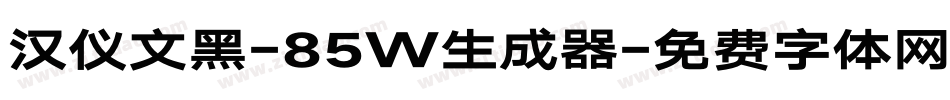 汉仪文黑-85W生成器字体转换