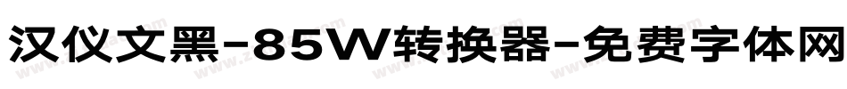 汉仪文黑-85W转换器字体转换