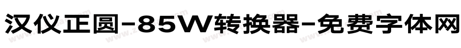 汉仪正圆-85W转换器字体转换