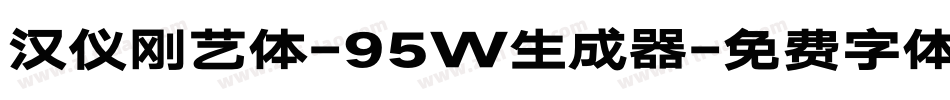 汉仪刚艺体-95W生成器字体转换