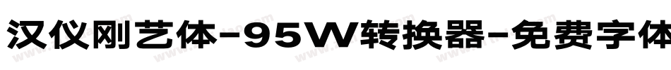 汉仪刚艺体-95W转换器字体转换