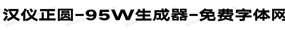 汉仪正圆-95W生成器字体转换