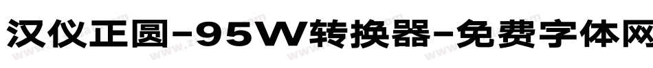 汉仪正圆-95W转换器字体转换