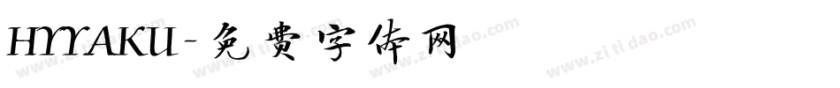 HYYAKU字体转换