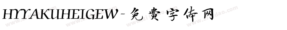 HYYAKUHEIGEW字体转换