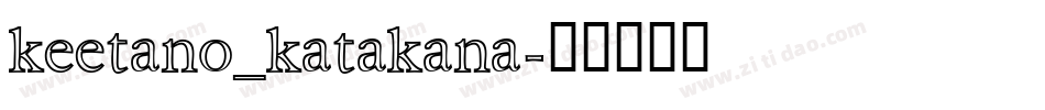 keetano_katakana字体转换