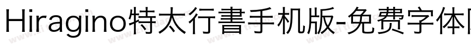 Hiragino特太行書手机版字体转换